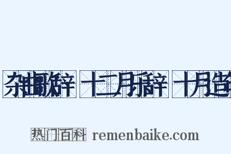 杂曲歌辞·十二月乐辞·十月造句是什么意思的图片